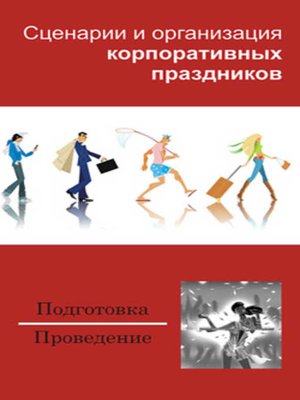 cover image of Сценарии и организация корпоративных праздников